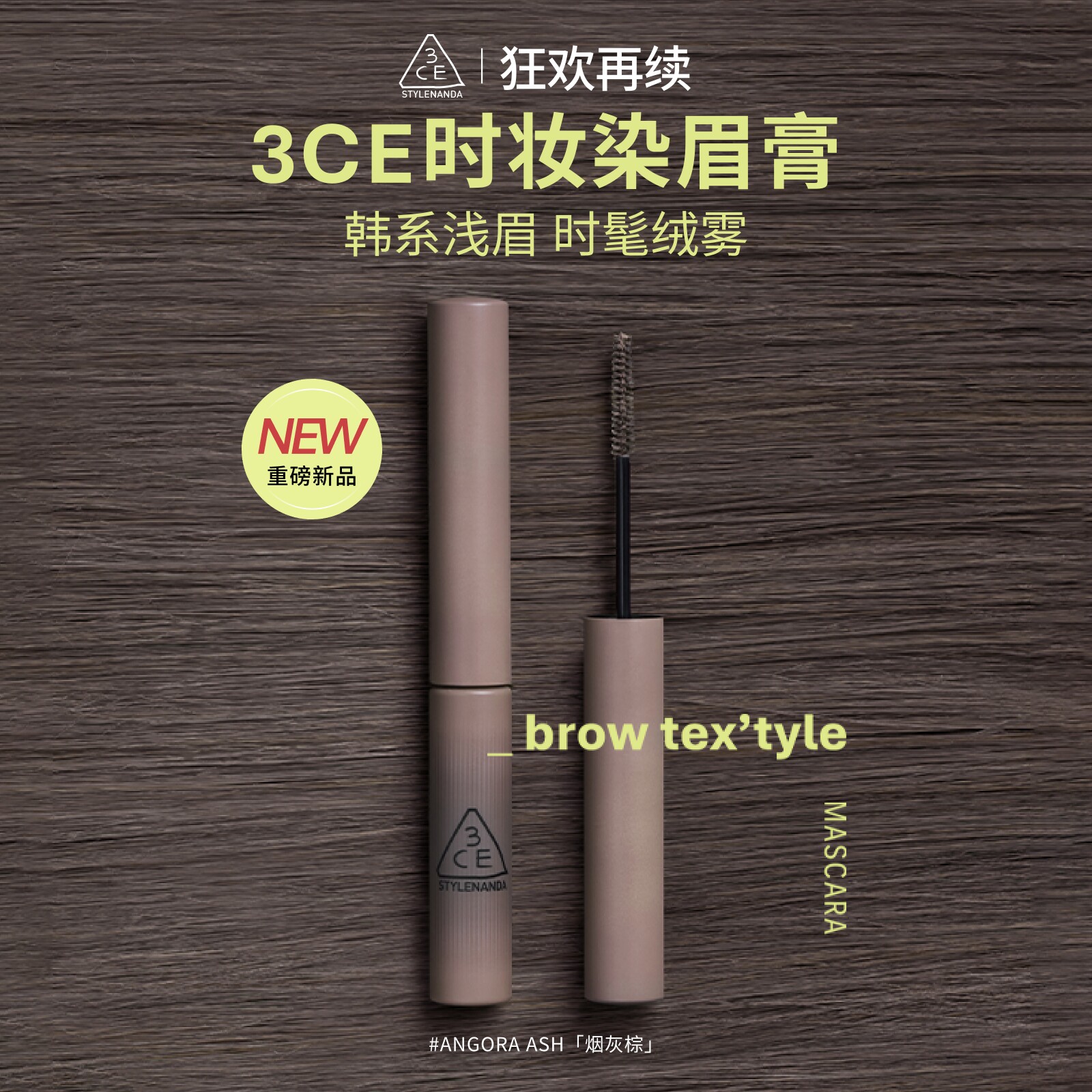 【新品】3CE时妆染眉膏 烟灰棕眉笔自然持久定型野生眉浅眉棕色