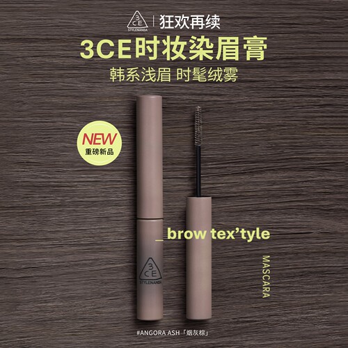 【新品】3CE时妆染眉膏 烟灰棕眉笔自然持久定型野生眉浅眉棕色