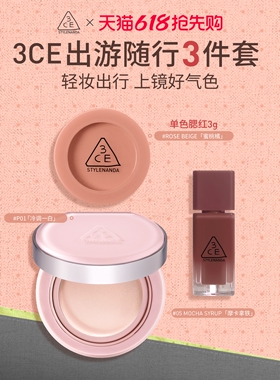 【618大促】3CE出游随行3件套 气垫腮红唇釉镜面水光口红送礼女