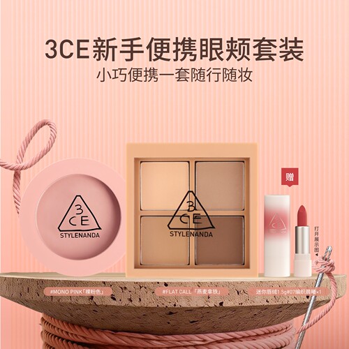 3CE/三熹玉四色眼影腮红套装