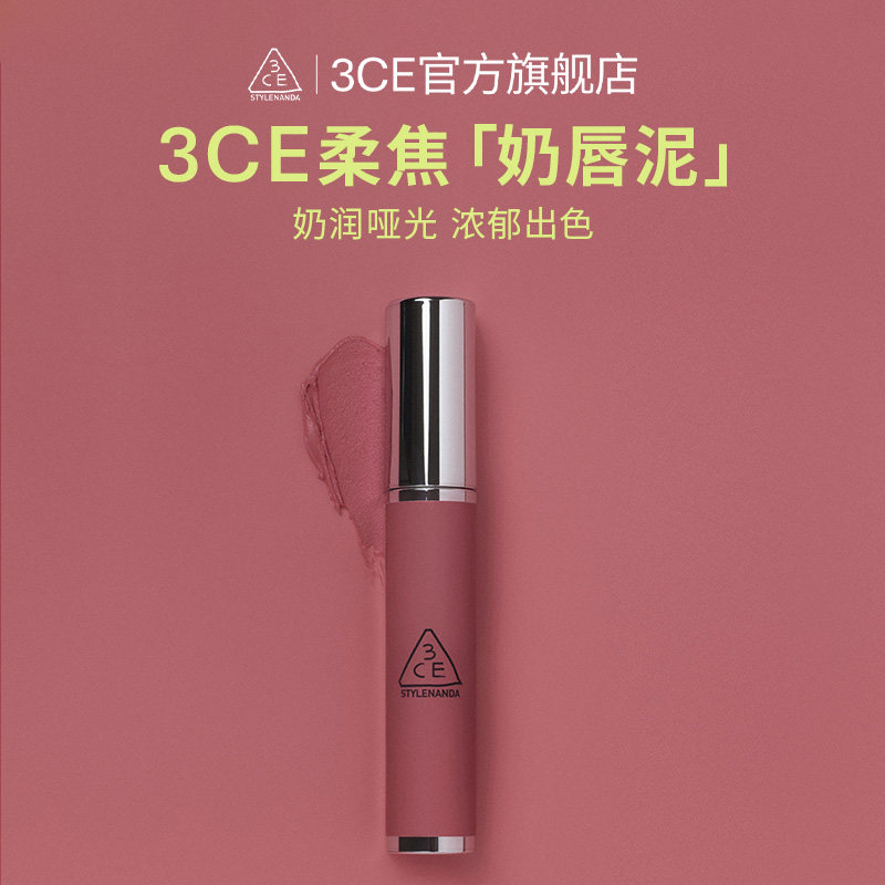 【官方正品】3CE奶唇泥 唇釉唇彩口红哑光铁锈棕女生礼物 T