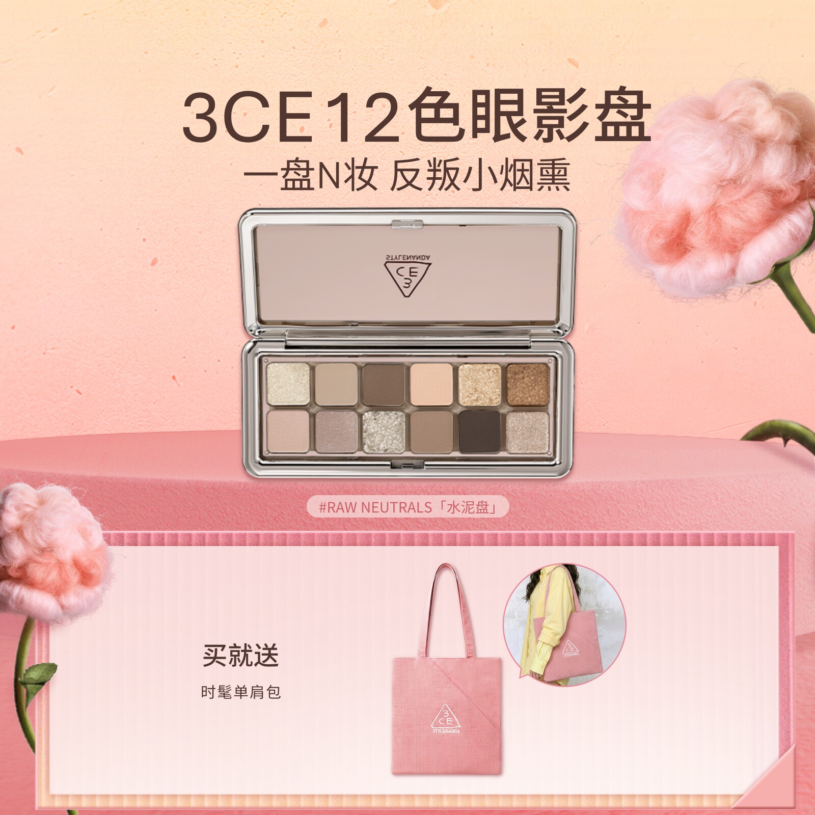 【七夕礼物】3CE 12色眼影盘水泥盘大地色女生日礼物官方彩妆