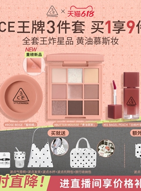 【618立即抢购】3CE彩妆套装 小硬糖唇釉口红眼影腮红唇膏九宫格