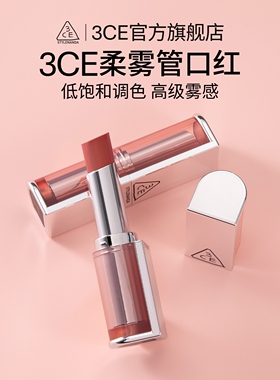 【官方正品】3CE柔雾管口红 丝绒持久唇膏肉桂色裸色女生礼物 T