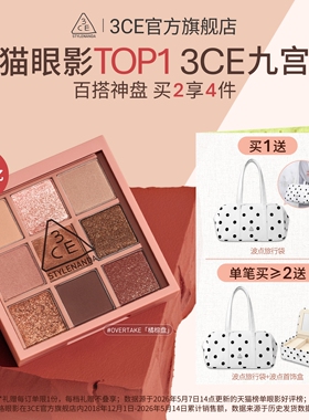 【彩妆送礼】3CE九宫格眼影 哑光芋泥橘棕日常大地色彩妆礼物