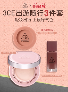 【618立即抢购】3CE出游随行3件套 气垫腮红唇釉镜面口红送礼女