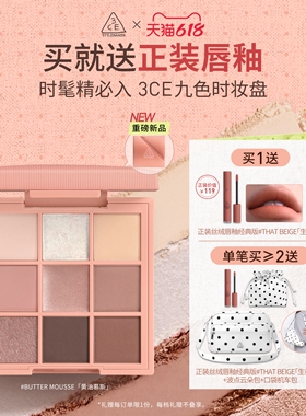 【新品上市】3CE九色时妆盘 九宫格眼影黄油慕斯缎光粉裸米纱礼物
