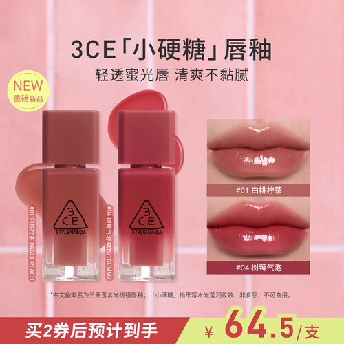 【重磅新品】3CE小硬糖唇釉 水光镜面口红裸色海盐芭菲不易沾杯
