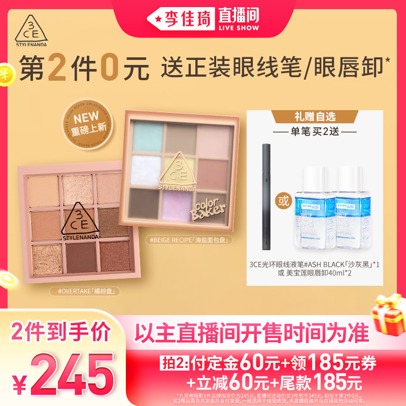 【加购2月24号李佳琦美妆节】3CE九宫格眼影橘棕眼线笔卸妆水NH*