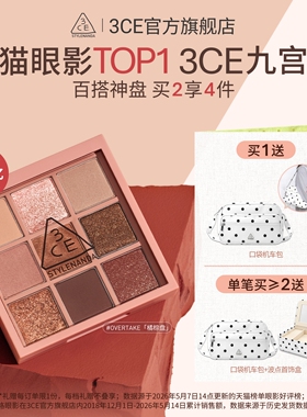 【彩妆送礼】3CE九宫格眼影 哑光芋泥橘棕日常大地色彩妆礼物