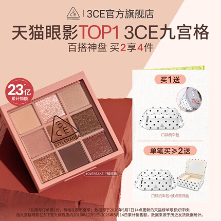 【彩妆送礼】3CE九宫格眼影 哑光芋泥橘棕日常大地色彩妆礼物