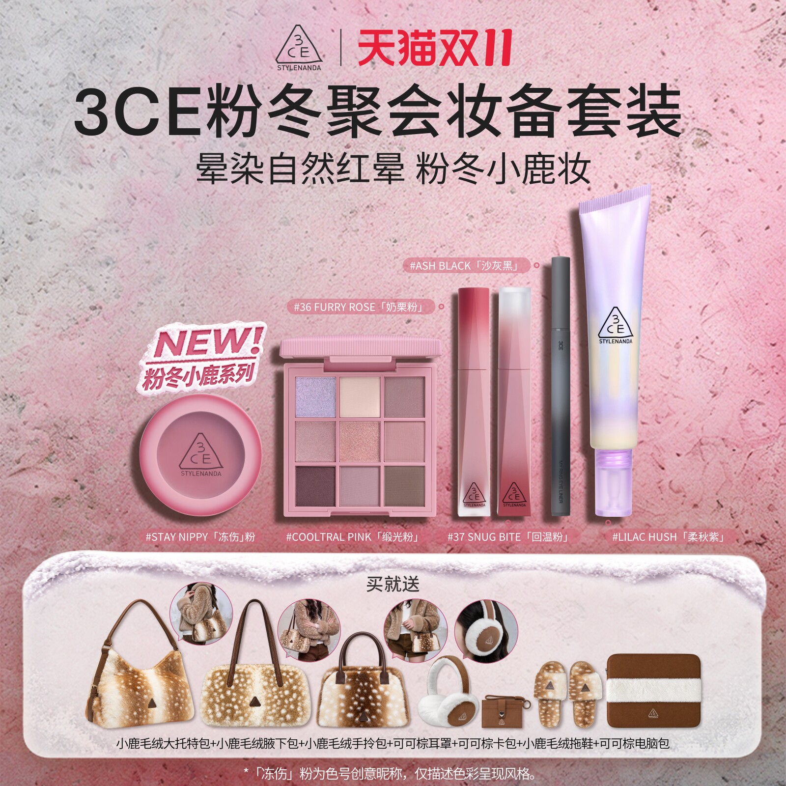 【双11现货速抢】3CE粉冬小鹿套装九宫格眼影腮红唇釉口红全家福N