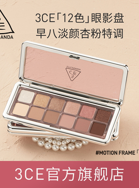 【官方正品】3CE12色眼影盘 哑光珠光大地色水泥盘杏粉盘新手 T
