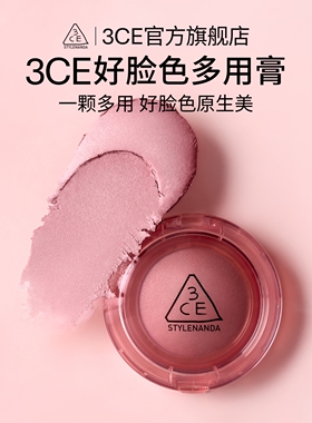 【下拉详情抢专属补贴】3CE好脸色多用膏 腮红高光膨胀收缩彩妆女