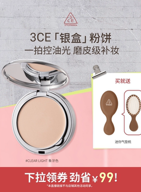 【达人直播】3CE柔焦定妆银盒粉饼持久不易脱妆遮瑕油皮补妆 NHO