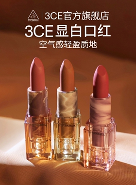 【官方正品】3CE透明口红 哑光雾面豆沙色唇膏礼物 T