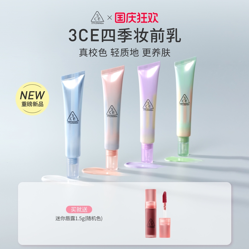 【重磅上新】3CE四季妆前乳 打底隔离霜滋润养肤自然服帖蓝色紫色