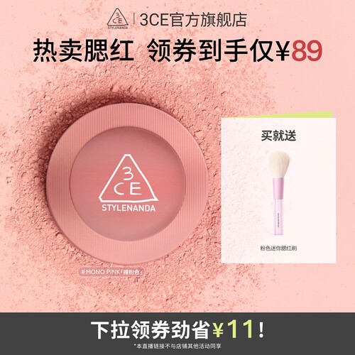 【达人直播】3CE单色腮红 膨胀收缩高光修容新手裸粉色显白NHO