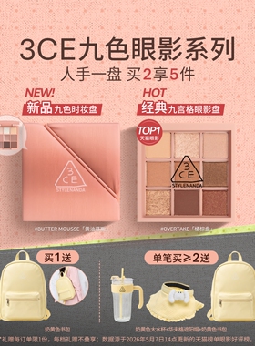 【彩妆礼物】3CE九色时妆盘九宫格眼影橘棕盘黄油盘缎光粉裸米纱