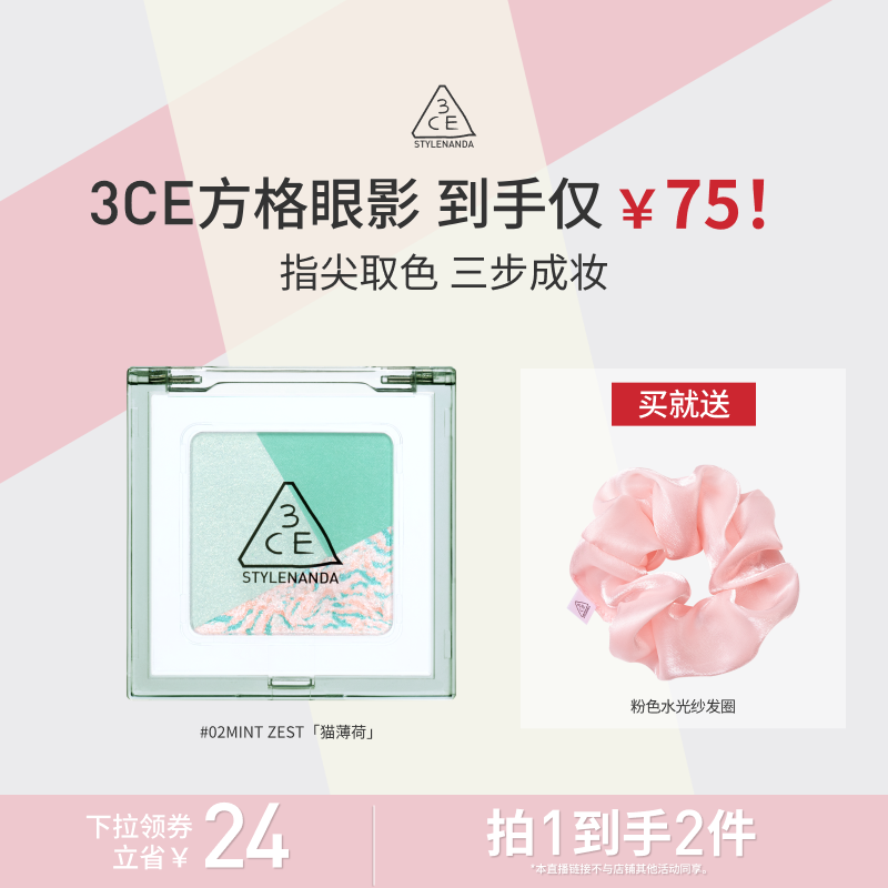 【达人直播】3CE方格眼影盘 三色盘猫薄荷橘棕色哑光亮片学生淡妆