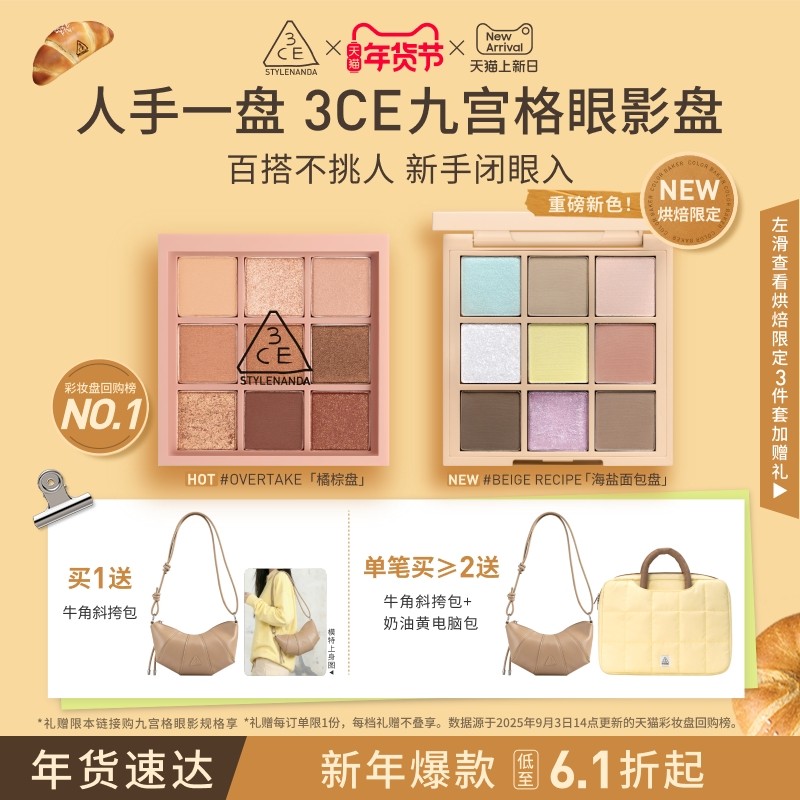 【新年礼物】3CE九宫格眼影 哑光亮片大地色日常彩妆女闺蜜送礼,彩妆/香水/美妆工具,眼影,淘宝优惠券,粉丝福利购,淘宝优惠卷