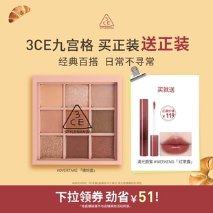 【达人直播】3CE 九宫格眼影哑光橘棕盘芋泥盘海盐面包大地色NHO