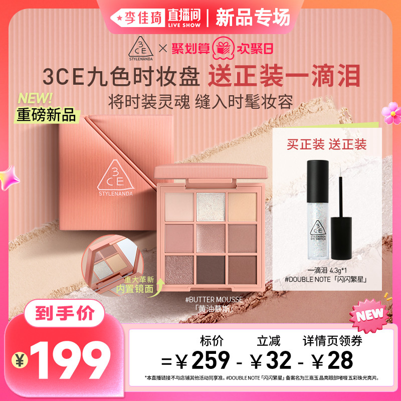 【李佳琦直播间】3CE九色时妆盘九宫格眼影锻光粉黄油慕斯日常NH*