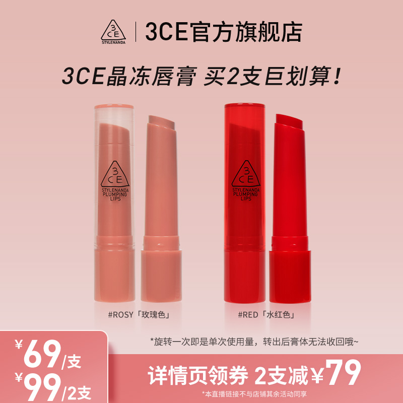 【达人直播】3CE晶冻唇膏 润唇膏护唇滋润保湿多用口红NHO