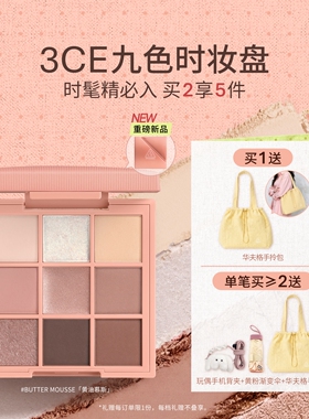 【新品上市】3CE九色时妆盘 九宫格眼影黄油慕斯缎光粉裸米纱礼物