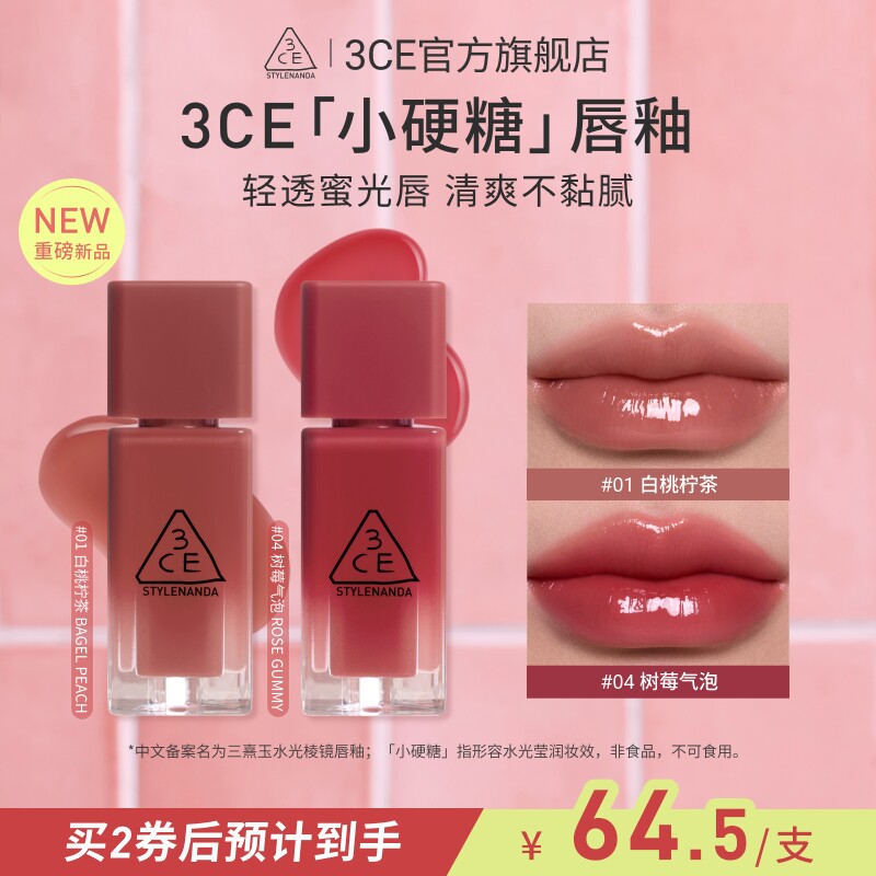 【重磅新品】3CE小硬糖唇釉 水光镜面口红裸色海盐芭菲不易沾杯