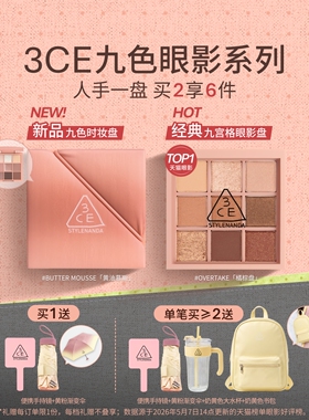 【彩妆礼物】3CE九色时妆盘九宫格眼影橘棕盘黄油盘缎光粉裸米纱