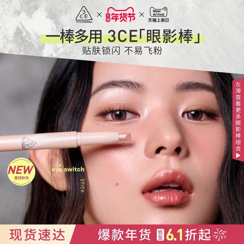 【新年礼物】3CE新品 晶亮眼影棒 钻闪眼影一棒多用提亮卧蚕