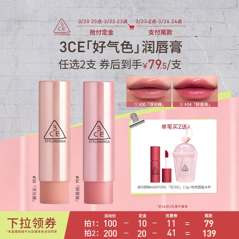 【达人直播】3CE好气色润唇膏30变色裸色口红滋润显白NHO
