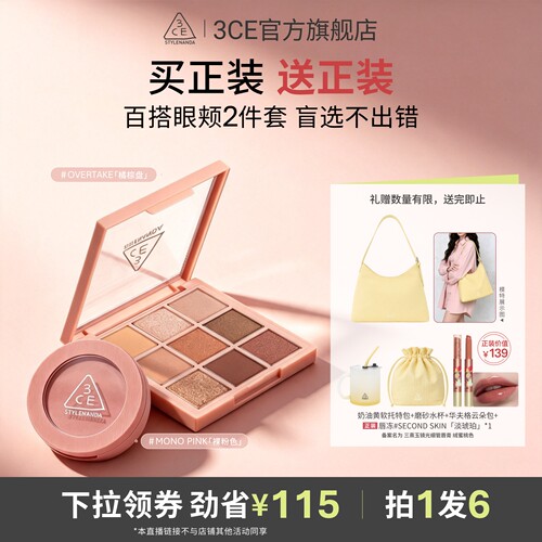 【达人直播】3CE 眼影腮红套装九宫格橘棕盘蜜桃橘裸粉 NHO