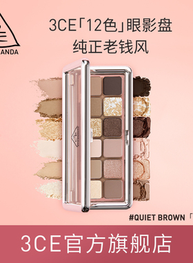 【官方正品】3CE 12色眼影盘 水泥盘杏粉盘哑光珠光大地色新手 T