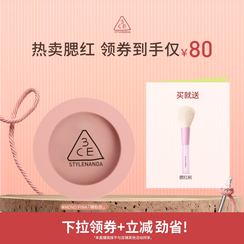 【达人直播】3CE单色腮红 蜜桃橘裸粉膨胀收缩色