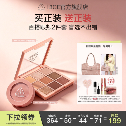 【达人直播】3CE眼影腮红套装九宫格橘棕盘蜜桃橘百搭日常NHO