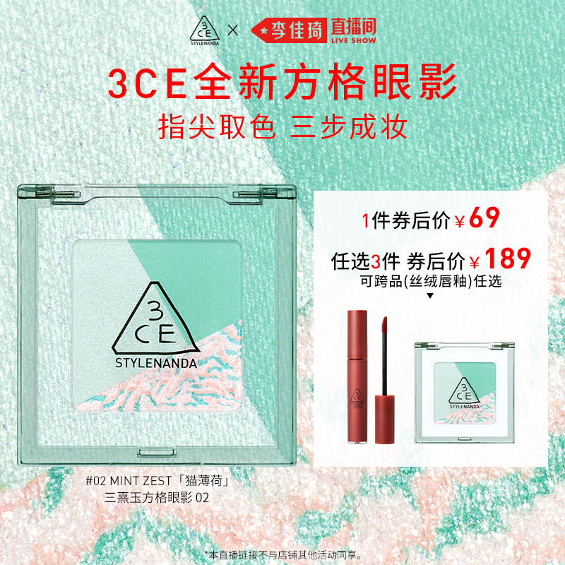 【7月18号李佳琦超级琦妙日】3CE方格眼影三色盘猫薄荷橘棕色 NH*