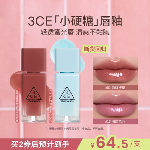 【七夕礼物】3CE小硬糖唇釉 水光镜面口红蓝闪裸色海盐芭菲不沾杯