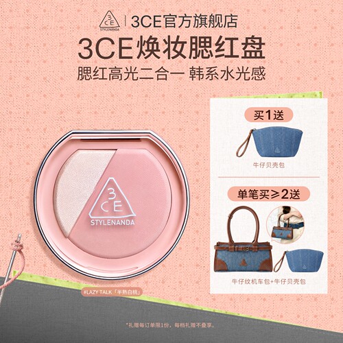 【彩妆礼物】3CE焕妆腮红盘 白桃膨胀高光腮红二合一修容礼物