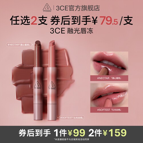 【达人直播】3CE融光唇冻 细管镜面唇釉唇蜜口红唇膏NHO