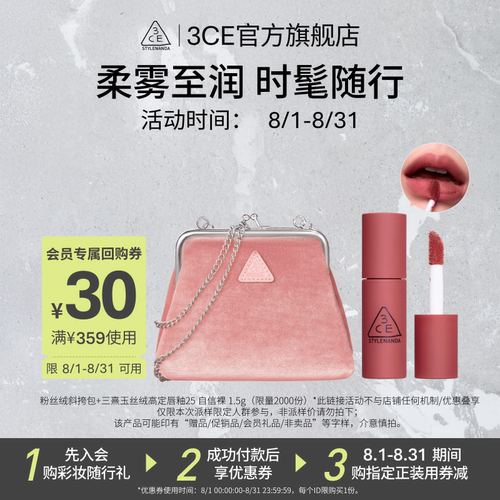 【回购享30元券】3CE彩妆随行礼蜜享盒，迷你丝绒#25+链条包 NHP