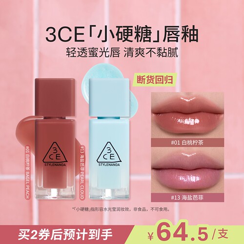 【彩妆礼物】3CE小硬糖唇釉 水光镜面口红裸色海盐芭不易沾杯
