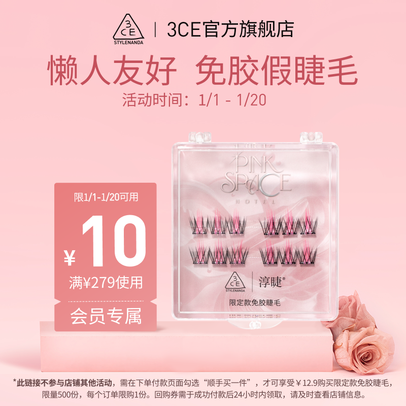 【顺手买一件专享】3CE免胶假睫毛+10元优惠券 NH