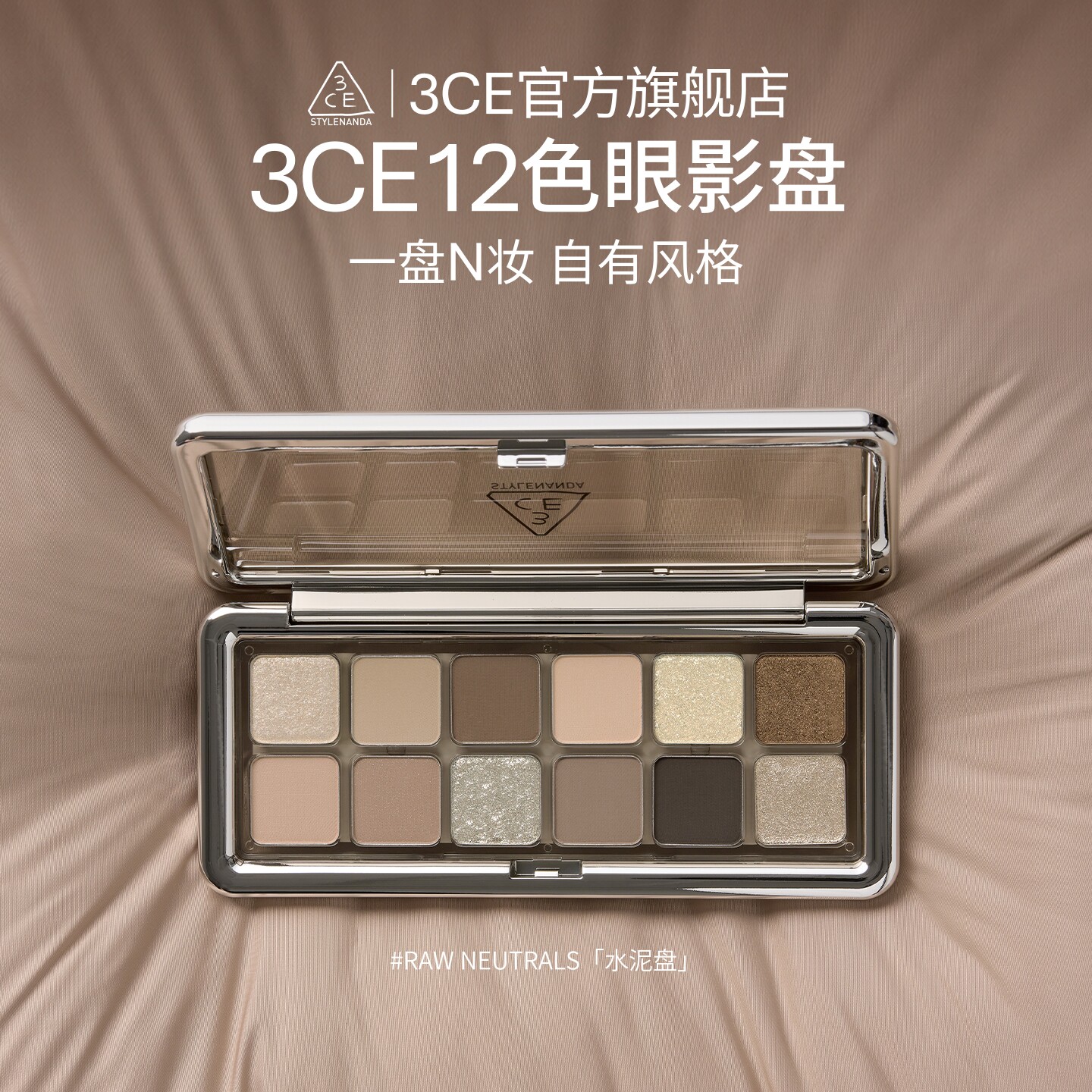 【官方正品】3CE 12色眼影盘 哑光珠光大地色新手水泥盘杏粉盘 T