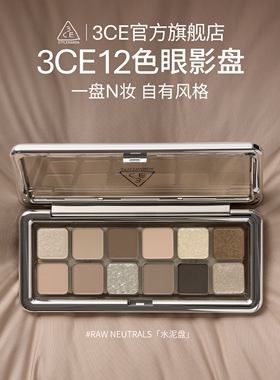【官方正品】3CE 12色眼影盘 哑光珠光大地色新手水泥盘杏粉盘 T