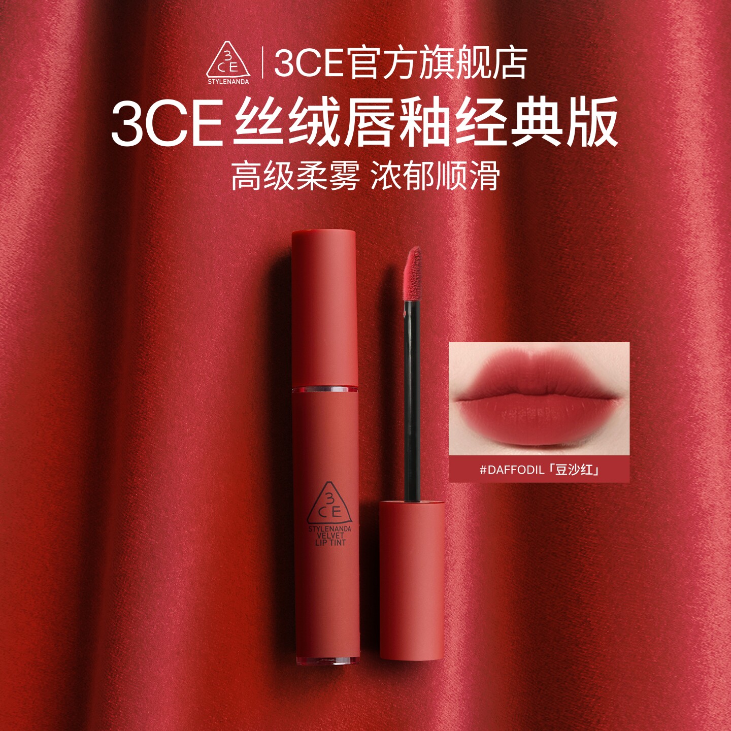 【官方正品】3CE丝绒唇釉 哑光雾面口红滋润唇彩橘红裸色礼物女 T