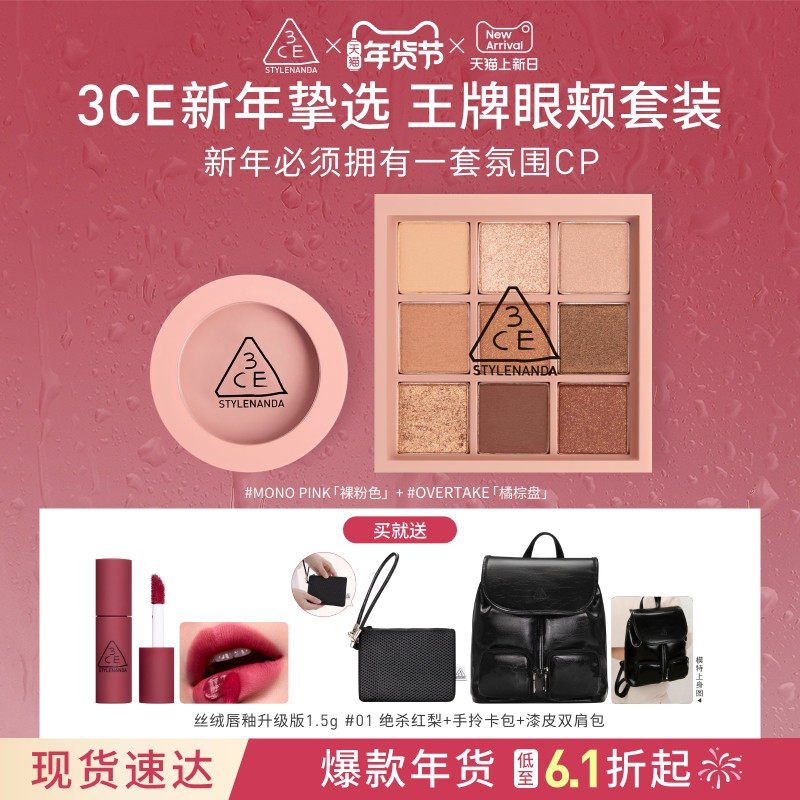 【新年礼物】3CE眼影盘腮红套装 新手九宫格橘棕彩妆闺蜜生日送礼