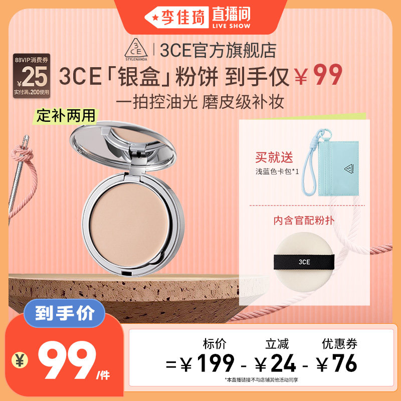 【李佳琦直播间】3CE小银盒粉饼柔焦蜜粉定妆补妆持久控油遮瑕NH*