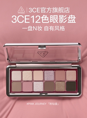 【官方正品】3CE 12色眼影盘 哑光珠光大地色新手水泥盘杏粉盘 T^
